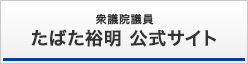 衆議院議員 たばた裕明 公式サイト