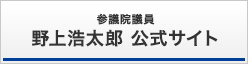 参議院議員 野上浩太郎 公式サイト