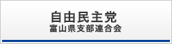 自由民主党 富山県支部連合会