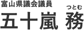 富山県議会議員 五十嵐務